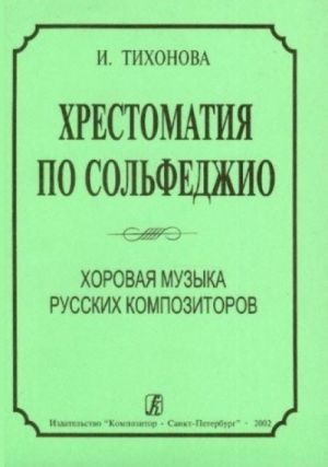 Хрестоматия по сольфеджио. Хоровая музыка русских композиторов.