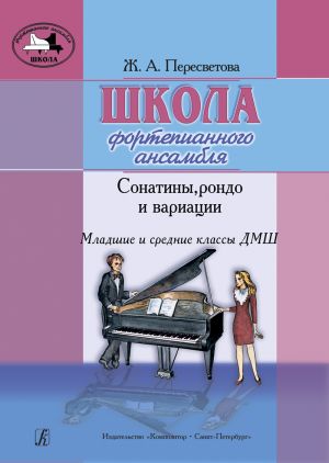 Piano Ensemble School. Sonatinas, rondos and variations. Junior and middle forms of children music schools