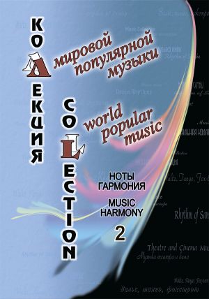 World Popular Music Collection. Music. Harmony. Vol.2