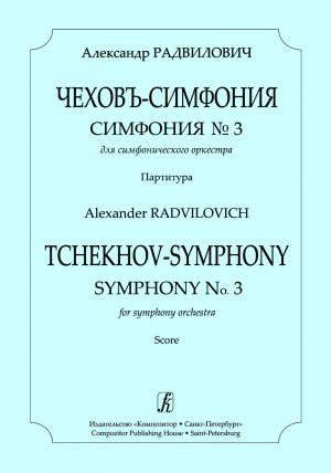 Radvilovich. Tchekhov-Symphony. Symphony No. 3 for symphony orchestra. Score