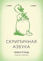 Скрипичная азбука. Первая тетрадь. Клавир и партия