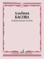 Избранные хоры: в сопровождении инструментального ансамбля. Партитура