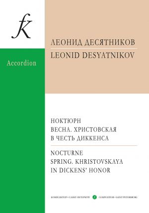 Ноктюрн. Весна. Христовская. В честь Диккенса. Для баяна (аккордеона)