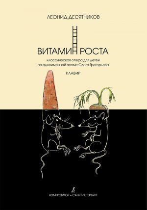 Витамин роста. Классическая опера для детей по одноимённой поэме Олега Григорьева. Клавир