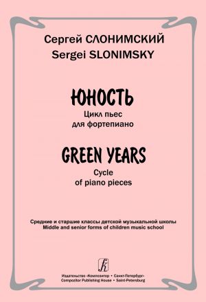 Юность. Цикл пьес для фортепиано. Средние и старшие классы детской музыкальной школы