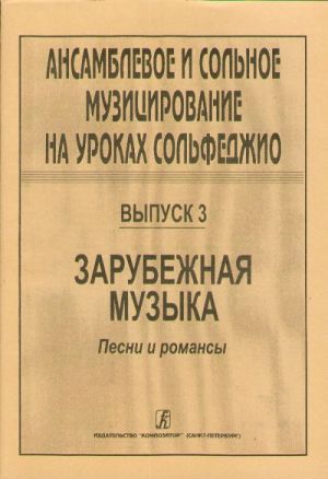 Ensemble and solo singing at the solfeggio class. Volume 3. Foreign music. Songs and romances. Ed. by L. M. Stojanova and E. A. Saveleva