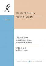 Каприччио на народные темы провинции Хэнань для симфонического оркестра. Партитура