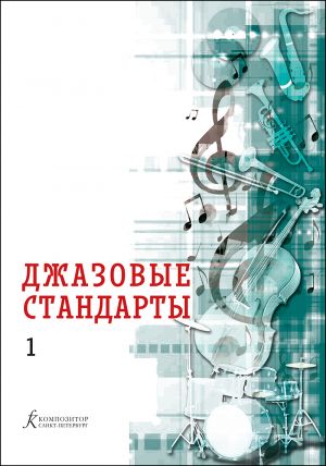 Dzhazovye standarty. Uchebnoe posobie. Vypusk 1. Sostavitel Vladimir Fejertag