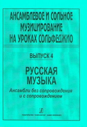 Ensemble and solo singing at the solfeggio class. Volume 4. Russian music. Ensembles. Ed. by L. M. Stojanova and E. A. Saveleva