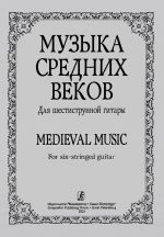 Музыка средних веков. Для шестиструнной гитары