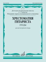 Хрестоматия гитариста. Для 1-7 класс ДМШ и младшие курсы муз. училищ. Этюды для шестиструнной гитары. Сост. В. Агабабов