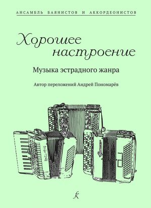 Хорошее настроение. Музыка эстрадного жанра для ансамбля баянистов и аккордеонистов