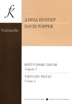 Давид Поппер. Виртуозные пьесы. Для виолончели и ф-но. Т. 2. Старшие классы ДМШ, училища, консерватории