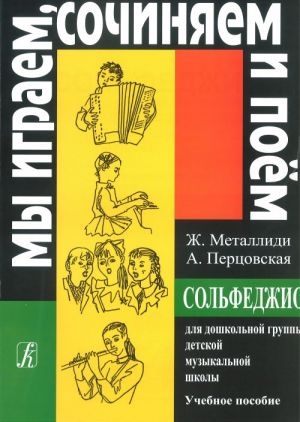 Ж.Металлиди. "Мы играем, сочиняем и поём". Сольфеджио для дошкольной группы ДМШ.