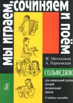 Ж.Металлиди. "Мы играем, сочиняем и поём". Сольфеджио для дошкольной группы ДМШ.