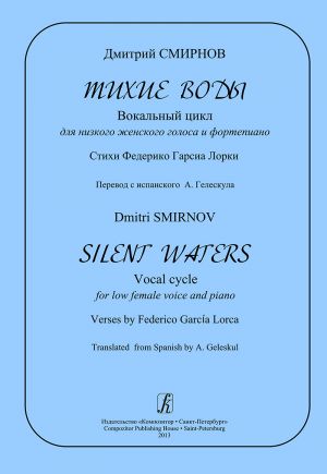 Silent Waters. Vocal cycle for low voice and piano. Verses by Federico Garcia Lorca. Translated from Spanish by A. Geleskul