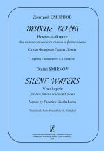 Тихие воды. Вокальный цикл для низкого женского голоса и фортепиано. Стихи Федерико Гарсиа Лорки. Перевод с испанского А. Гелескула