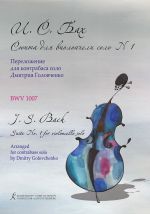 Сюита No. 1 соль мажор. Для виолончели соло. BWV 1007. Переложение для контрабаса Дмитрия Головченко