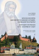 Кондак и Молитва святому преподобному Серафиму, Саровскому чудотворцу. Для смешанного хора a cappella