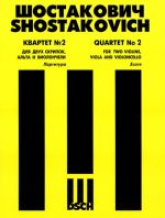 Дмитрий Шостакович. Квартет No. 2 для двух скрипок, альта и виолончели. Op. 68. Партитура.