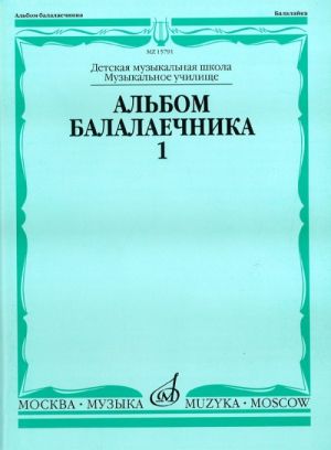 Album for balalaika players. Volume 1. (Sheet music for balalaika)