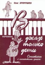 В джазе только дети. Сонатины для фортепиано с элементами джаза. 3-7 классы ДМШ