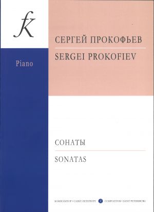 Прокофьев. Сонаты для фортепиано (1-9)