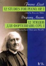 Лист. 12 этюдов для фортепиано. Соч.1