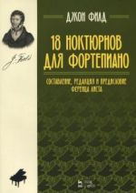 Джон Филд. 18 ноктюрнов для фортепиано. Составление, редакция и предисловие Ференца Листа