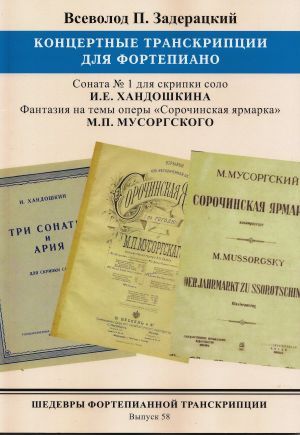 Masterpieces of Piano Transcription Vol. 58. V.P. Zaderatsky. "Sonata No.1 for solo violin" by I.E. Khandoshkin. Fantasy on the themes of the opera "Sorochinskaya Yarmarka" by M.P. Mussorgsky