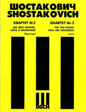 Квартет No. 3 для двух скрипок, альта и виолончели. Op. 73. Партитура.