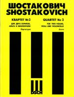 Квартет No. 3 для двух скрипок, альта и виолончели. Op. 73. Партитура.