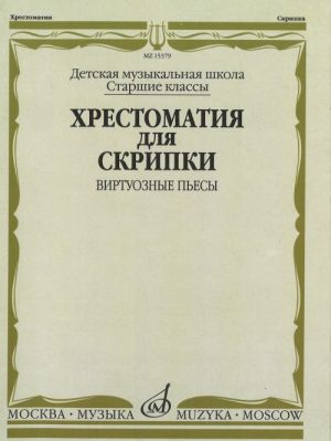 Хрестоматия для скрипки: Виртуозные пьесы. Старшие классы ДМШ.