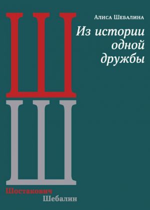 Из истории одной дружбы (Шостакович/Шебалин)