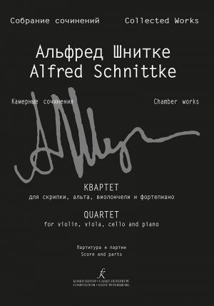 Шнитке А. Квартет для скрипки, альта, виолончели и фортепиано. Партитура и партии