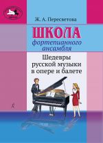 Piano Ensemble School. Russian opera and ballet Masterpieces. Teaching aid. Senior and middle years of Children’s Art School