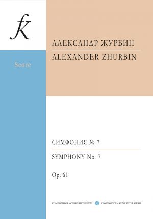 Symphony No 7. "That Russian Symphony" Sinfonia semplice. For chamber orchestra. In five movements. Op. 61. Score