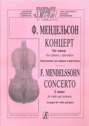 Мендельсон. Концерт для скрипки с оркестром ми минор. Переложение для скрипки и фортепиано. Редакция скрипичной партии А. Ямпольского