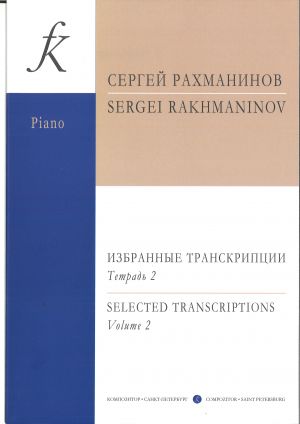 Избранные транскрипции для фортепиано. Т. 2