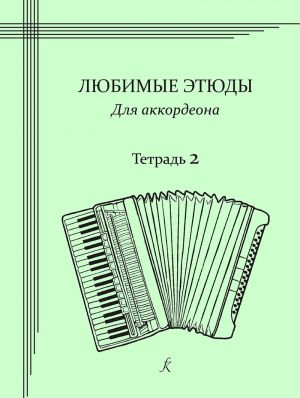 My favorite studies. Accordion studies album. Volume 2. Middle grades