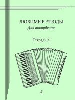 Любимые этюды. Сборник этюдов для аккордеона. Тетрадь 2. Средние классы