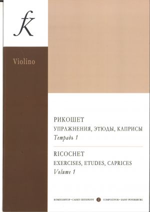 Ricochet. Exercises, Etudes and Caprices. Volume 1 (senior forms)