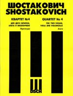 Шостакович. Квартет No. 4 для двух скрипок, альта и виолончели. Op. 83. Партитура