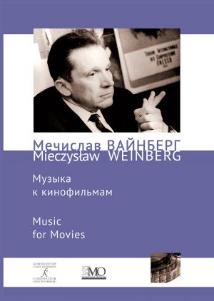 Вайнберг М. Собрание сочинений. Том 12a. Музыка к кинофильмам