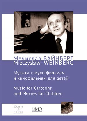 Вайнберг М. Собрание сочинений. Том 12b. Музыка к мультфильмам и детским кинофильмам