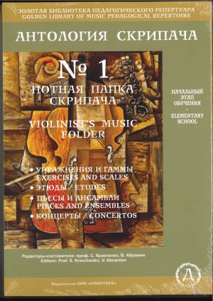 Нотная папка скрипача No. 1. Начальные классы музыкальной школы (+ CD)