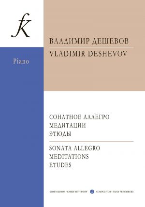 Сонатное аллегро. Медитации. Этюды. Для фортепиано. Для учащихся музыкальных колледжей и студентов музыкальных вузов