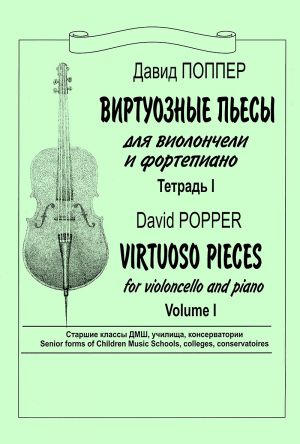 Virtuoso Pieces for violoncello and piano. Volume 1. Senior grades of children music schools, colleges, conservatoires