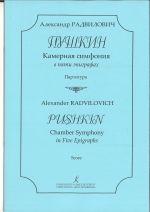 Пушкин. Камерная симфония в пяти эпиграфах. Партитура. Печать по требованию