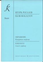 Обращение. Концертная симфония. Партитура. Печать по требованию